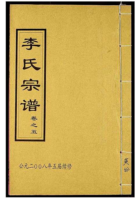 [李]李氏宗谱 (湖北) 李氏家谱_八.pdf