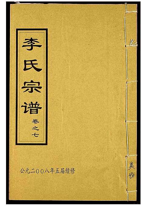 [李]李氏宗谱 (湖北) 李氏家谱_九.pdf