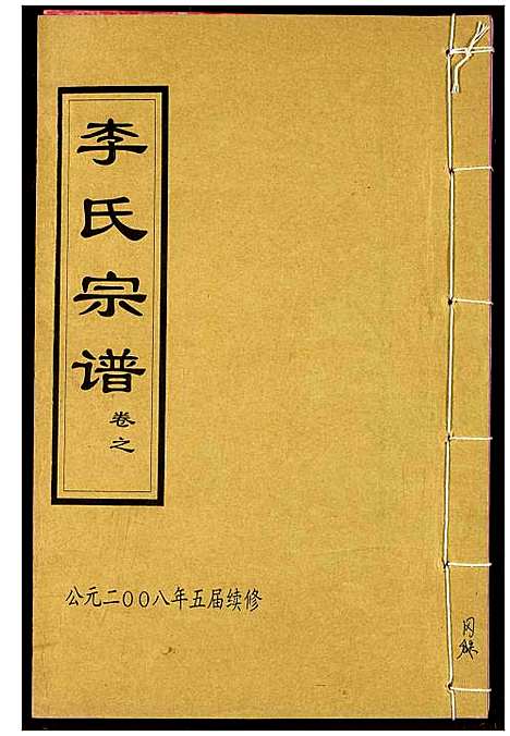 [李]李氏宗谱 (湖北) 李氏家谱_十.pdf