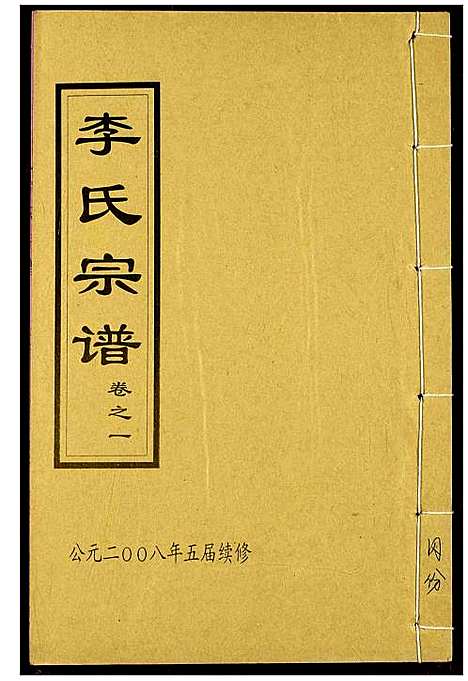 [李]李氏宗谱 (湖北) 李氏家谱_十一.pdf