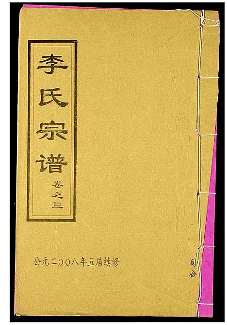 [李]李氏宗谱 (湖北) 李氏家谱_十三.pdf