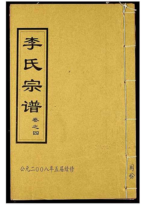 [李]李氏宗谱 (湖北) 李氏家谱_十四.pdf