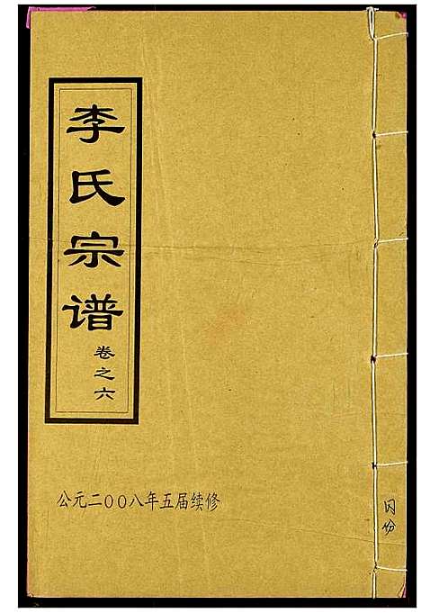 [李]李氏宗谱 (湖北) 李氏家谱_十五.pdf