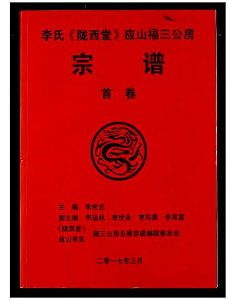 [李]李氏宗谱 (湖北) 李氏家谱_一.pdf