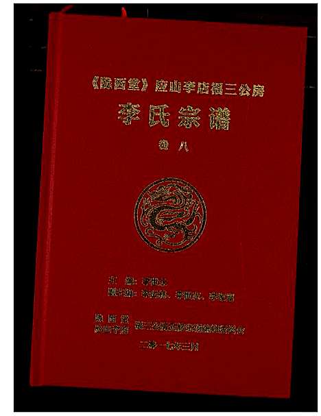 [李]李氏宗谱 (湖北) 李氏家谱_八.pdf