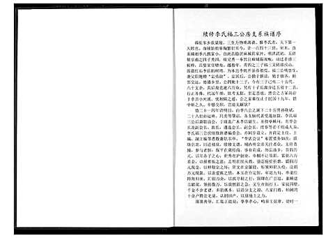 [李]李氏宗谱 (湖北) 李氏家谱_八.pdf