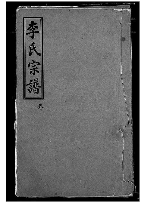 [李]李氏宗谱 (湖北) 李氏家谱_一.pdf