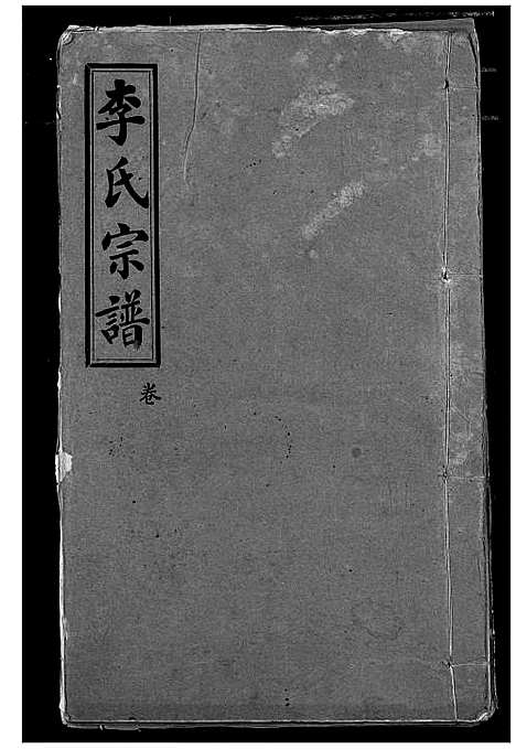 [李]李氏宗谱 (湖北) 李氏家谱_二.pdf