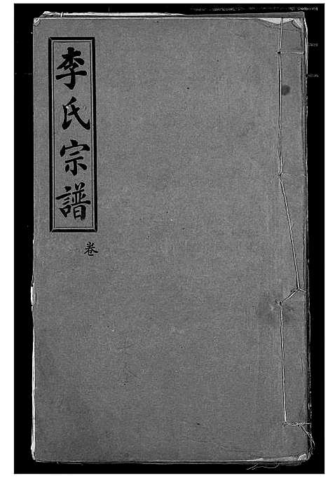 [李]李氏宗谱 (湖北) 李氏家谱_三.pdf