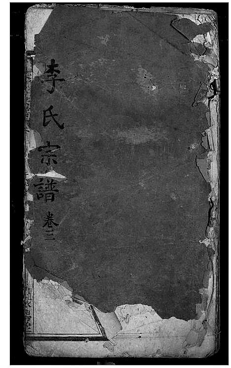 [李]李氏宗谱 (湖北) 李氏家谱_二.pdf