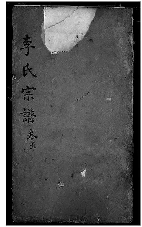 [李]李氏宗谱 (湖北) 李氏家谱_四.pdf