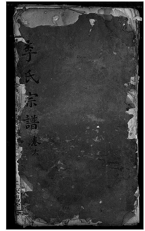 [李]李氏宗谱 (湖北) 李氏家谱_五.pdf