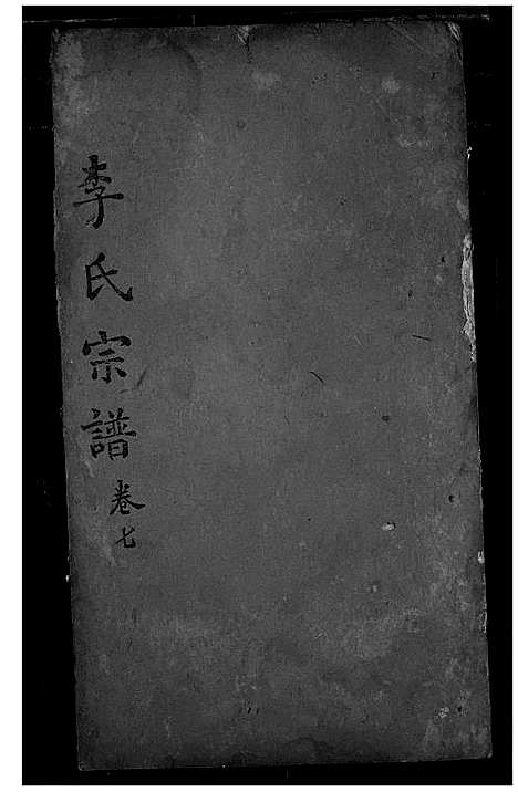 [李]李氏宗谱 (湖北) 李氏家谱_六.pdf