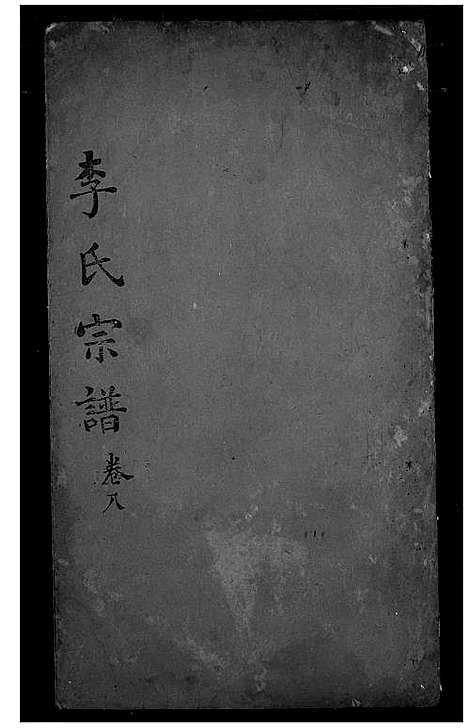 [李]李氏宗谱 (湖北) 李氏家谱_七.pdf