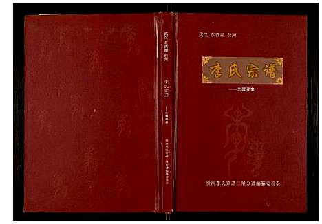 [李]李氏宗谱 (湖北) 李氏家谱_一.pdf