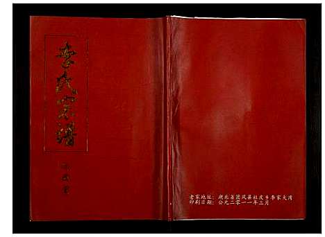 [李]李氏宗谱 (湖北) 李氏家谱_三.pdf