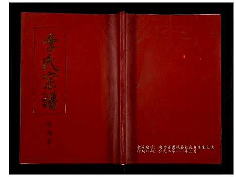 [李]李氏宗谱 (湖北) 李氏家谱_十六.pdf