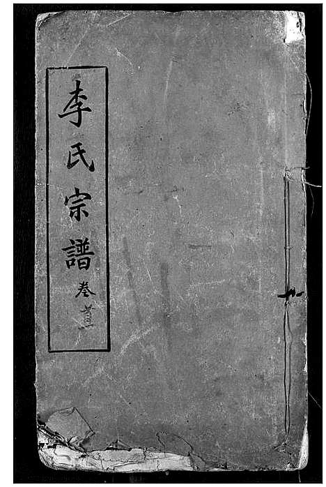 [李]李氏宗谱 (湖北) 李氏家谱_一.pdf