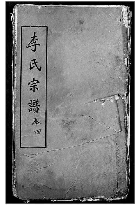 [李]李氏宗谱 (湖北) 李氏家谱_三.pdf