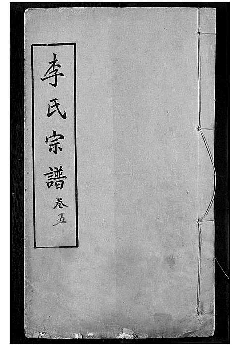 [李]李氏宗谱 (湖北) 李氏家谱_四.pdf