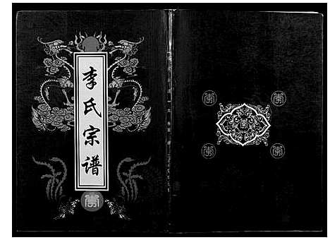 [李]李氏宗谱 (湖北) 李氏家谱_二.pdf