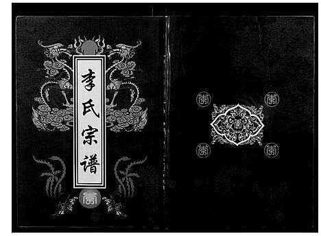 [李]李氏宗谱 (湖北) 李氏家谱_三.pdf