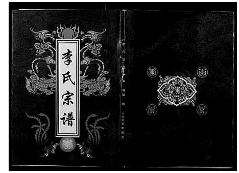 [李]李氏宗谱 (湖北) 李氏家谱_四.pdf