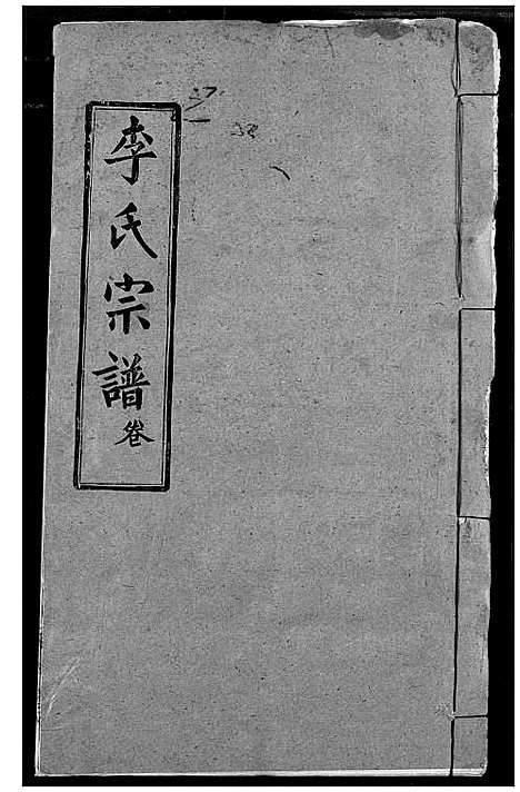 [李]李氏宗谱 (湖北) 李氏家谱_一.pdf