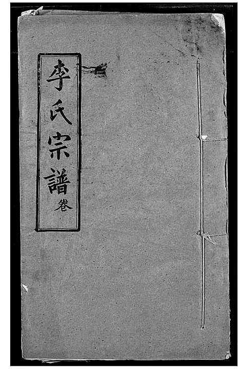 [李]李氏宗谱 (湖北) 李氏家谱_二.pdf