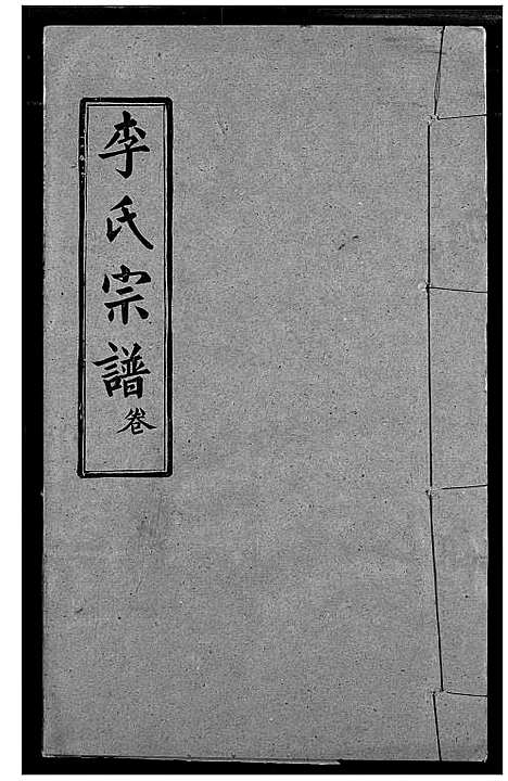 [李]李氏宗谱 (湖北) 李氏家谱_三.pdf