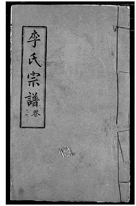 [李]李氏宗谱 (湖北) 李氏家谱_四.pdf