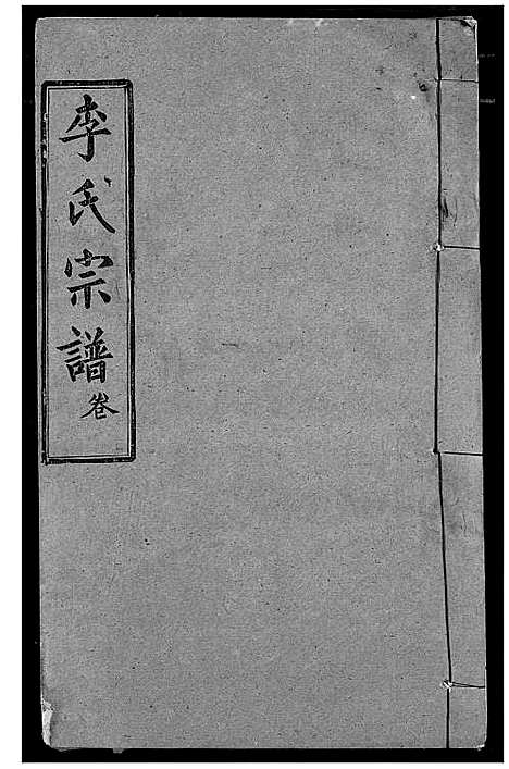 [李]李氏宗谱 (湖北) 李氏家谱_五.pdf