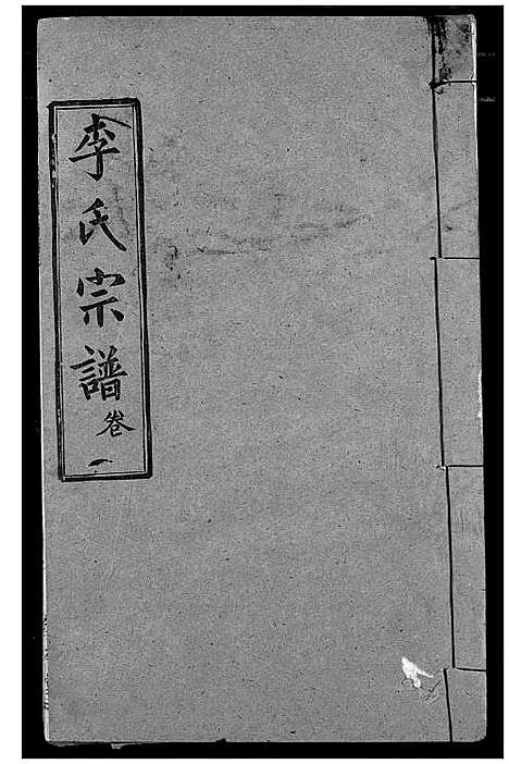 [李]李氏宗谱 (湖北) 李氏家谱_六.pdf