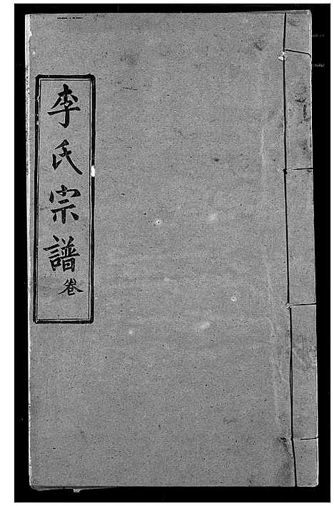 [李]李氏宗谱 (湖北) 李氏家谱_七.pdf