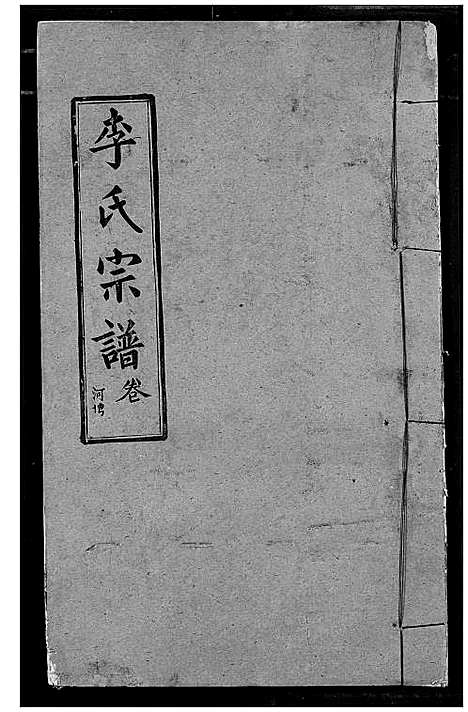 [李]李氏宗谱 (湖北) 李氏家谱_九.pdf