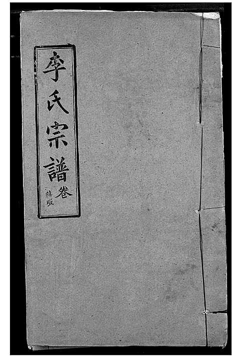 [李]李氏宗谱 (湖北) 李氏家谱_十.pdf