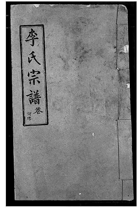 [李]李氏宗谱 (湖北) 李氏家谱_十一.pdf