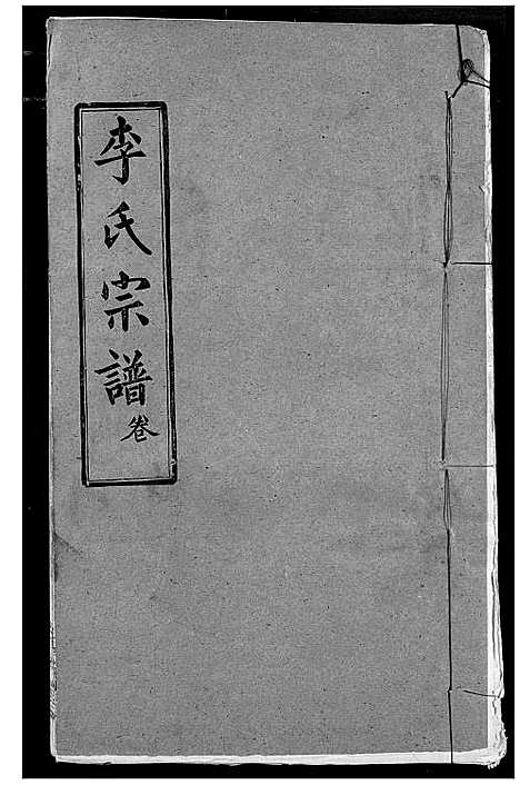 [李]李氏宗谱 (湖北) 李氏家谱_十二.pdf