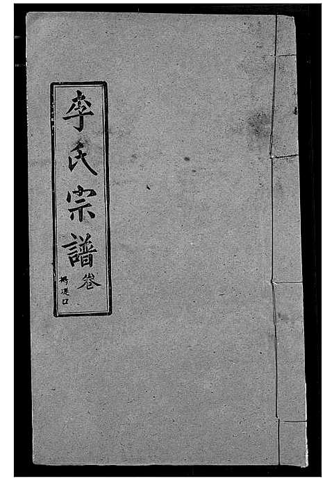 [李]李氏宗谱 (湖北) 李氏家谱_十四.pdf