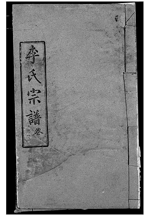 [李]李氏宗谱 (湖北) 李氏家谱_十五.pdf