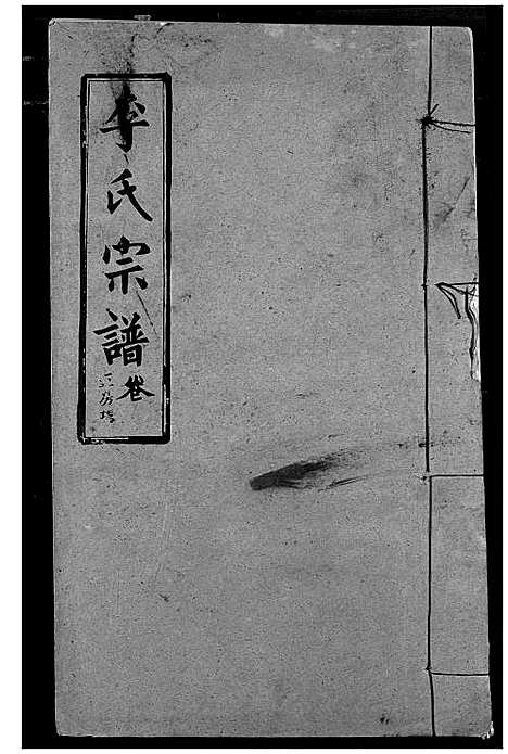 [李]李氏宗谱 (湖北) 李氏家谱_十六.pdf