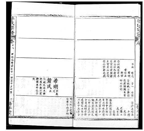 [李]李氏宗谱 (湖北) 李氏家谱_十六.pdf