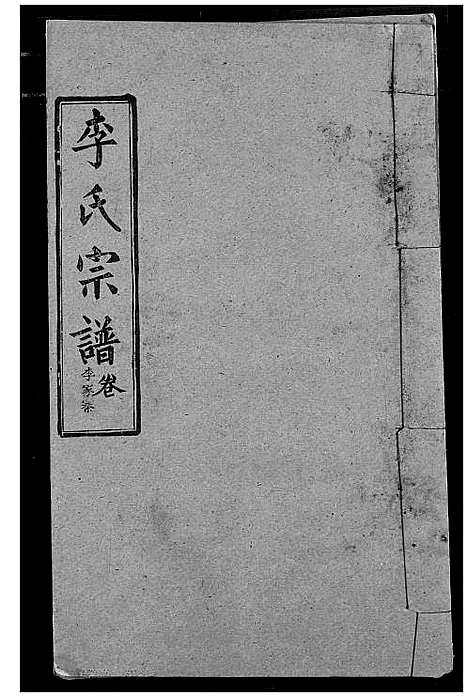 [李]李氏宗谱 (湖北) 李氏家谱_十八.pdf