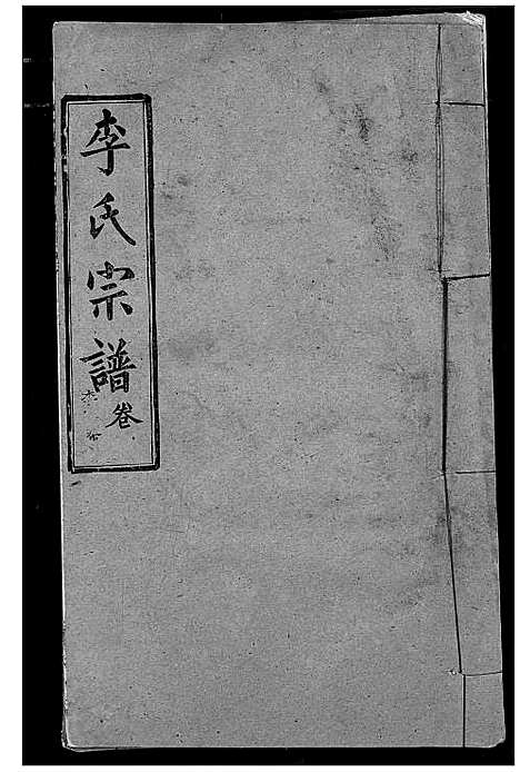 [李]李氏宗谱 (湖北) 李氏家谱_十九.pdf