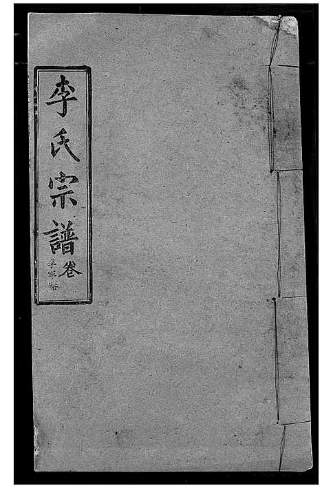 [李]李氏宗谱 (湖北) 李氏家谱_二十.pdf