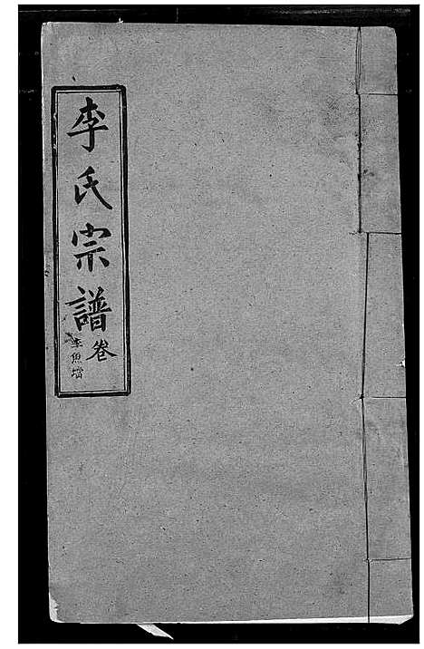 [李]李氏宗谱 (湖北) 李氏家谱_二十一.pdf