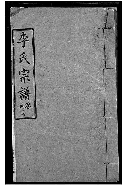 [李]李氏宗谱 (湖北) 李氏家谱_二十二.pdf