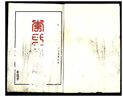 [李]李氏宗谱 (湖北) 李氏家谱_一.pdf