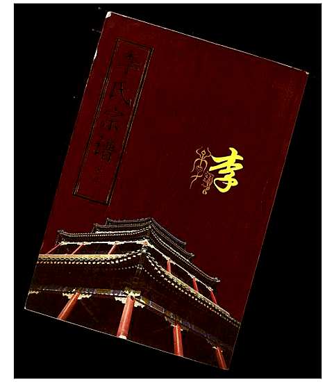 [李]李氏宗谱 (湖北) 李氏家谱_二.pdf