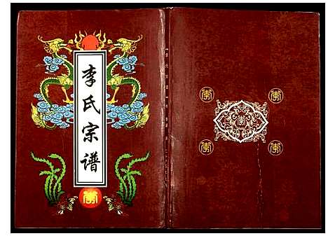 [李]李氏宗谱 (湖北) 李氏家谱_二.pdf